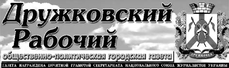 фото: Дружковский рабочий